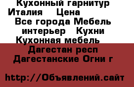 Кухонный гарнитур (Италия) › Цена ­ 270 000 - Все города Мебель, интерьер » Кухни. Кухонная мебель   . Дагестан респ.,Дагестанские Огни г.